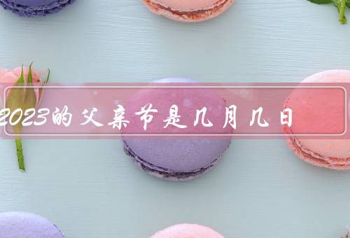 2023的父亲节是几月几日