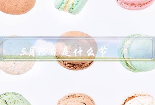 5月10日是什么节