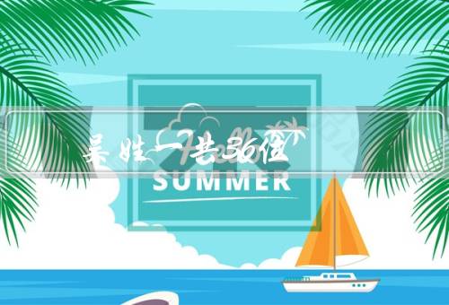 吴姓皇帝一共36位，吴王阖闾、吴王夫差、吴王孙权