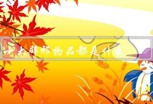 十大辟邪物品都是什么，风铃、符咒、葫芦