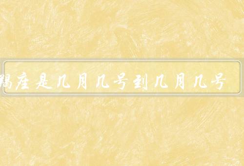 摩羯座是几月几号到几月几号，特点／爱情观／职业选择