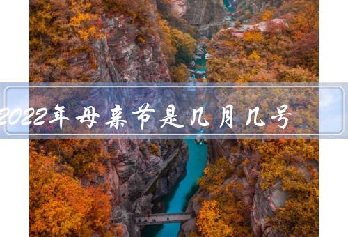 2022年母亲节是几月几号（起源／庆祝方式／意义）