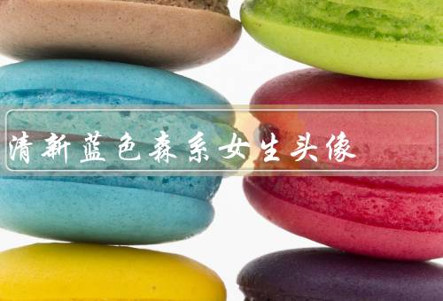 清新蓝色森系女生头像（清新自然、淡雅优雅、独特个性）