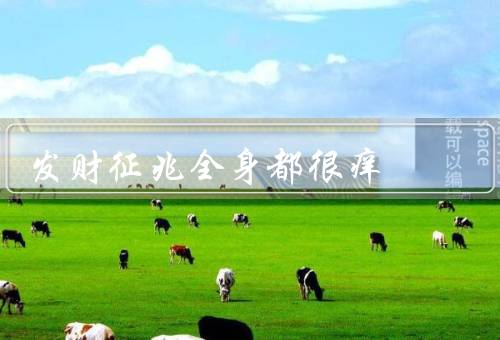 发财征兆全身都很痒（全身痒／手掌痒／脚底痒）