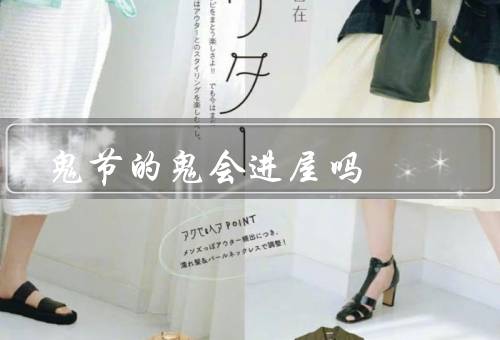 鬼节的鬼会进屋吗，鬼魂存在的证据／文化和宗教背景