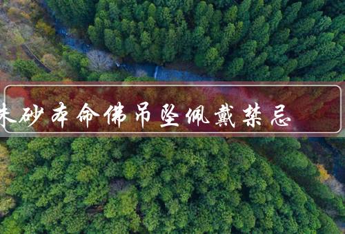 朱砂本命佛吊坠佩戴禁忌（位置／时间／状态）