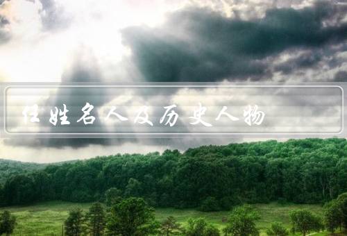 任姓名人及历史人物，任姓名人、意义