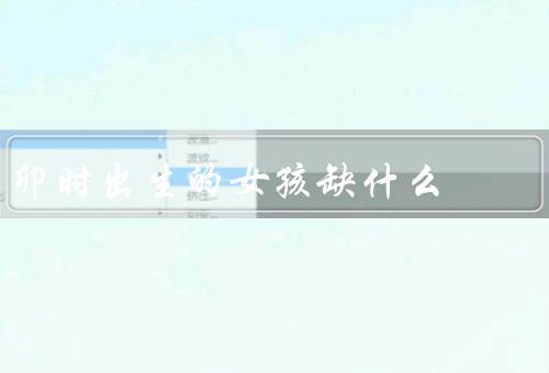 卯时出生的女孩缺什么，安全感／自信心／决断力