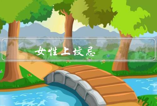 女性上坟忌