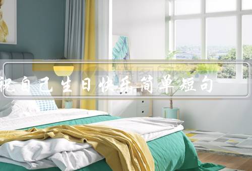 祝自己生日快乐简单短句