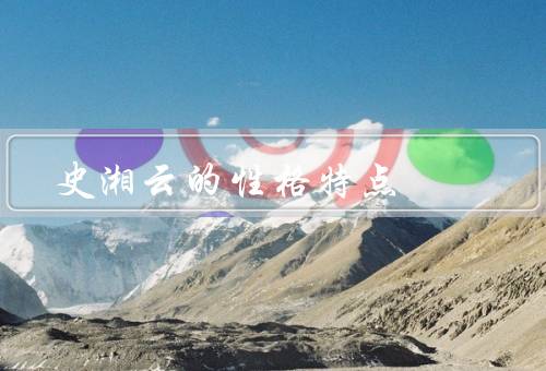 史湘云的性格特点（天真可爱、聪明机智、坚强独立）
