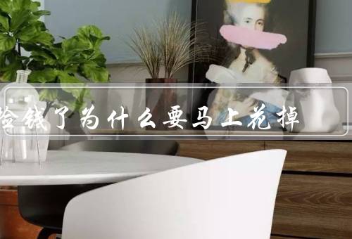 捡钱了为什么要马上花掉（理财方面／享受当下／给予他人帮助）
