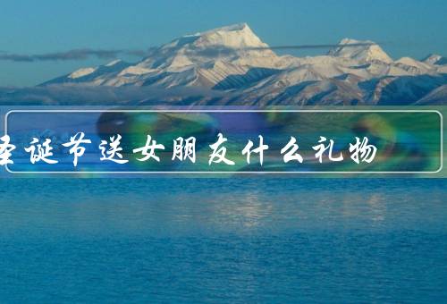 圣诞节送女朋友什么礼物（温暖的围巾／精美的珠宝／浪漫的礼物）
