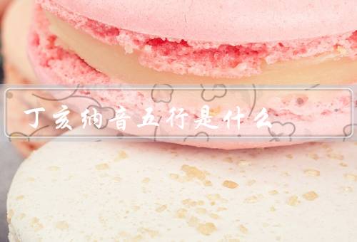 丁亥纳音五行是什么（特点／与五行学说／影响）