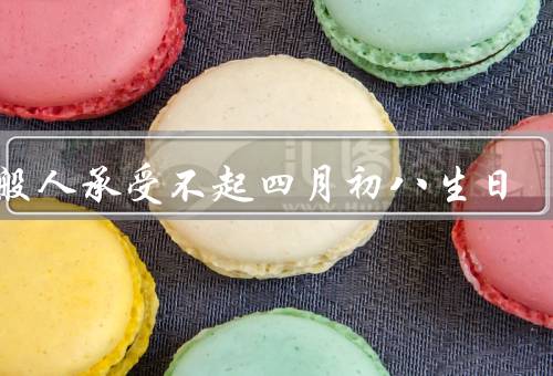 一般人承受不起四月初八生日，历史背景／迷信传统／心理压力