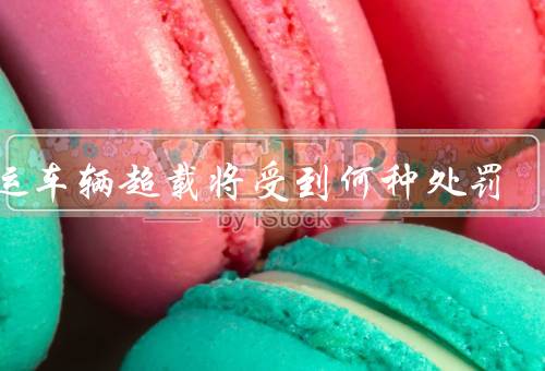 客运车辆超载将受到何种处罚，细则、目的、加强监管