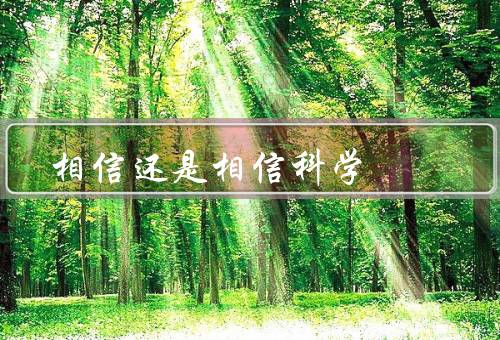 相信风水还是相信科学（风水的影响力、科学的解释、信仰的选择）