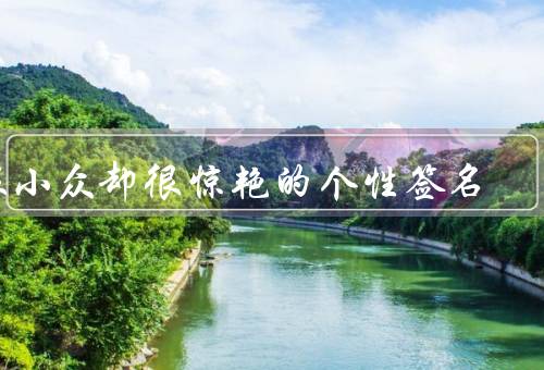很小众却很惊艳的个性签名，深夜的星辰／贝多芬的遗音