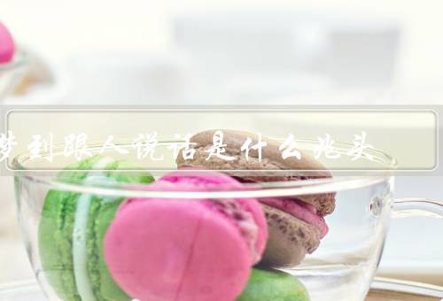 梦到跟死人说话是什么兆头，梦境的象征／内心的情感表达