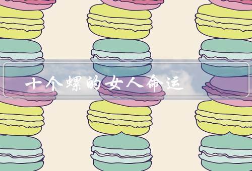 十个螺的女人命运，波涛汹涌／迷失的方向／春花秋月