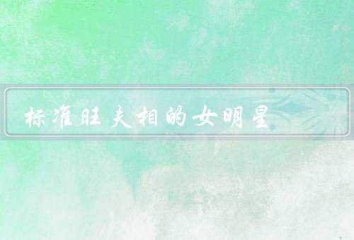 标准旺夫相的女明星，范冰冰、杨幂、赵薇