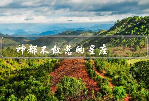 神都不敢惹的星座