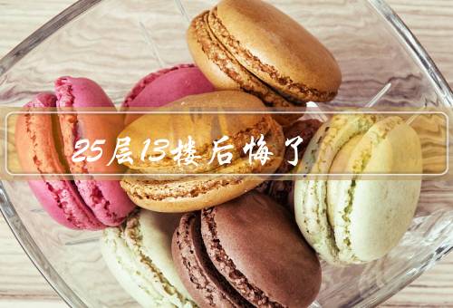 25层13楼后悔死了，深夜的选择／错失的爱情／虚度的青春