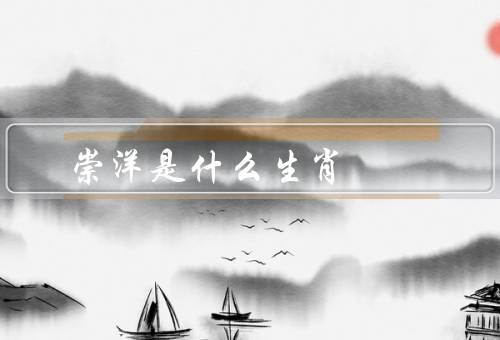 崇洋媚外是什么生肖，生肖特征／表现／如何改正倾向
