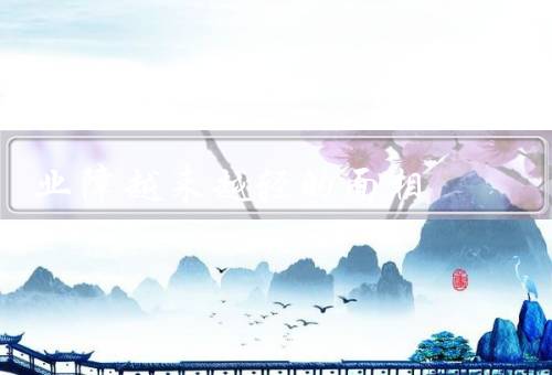 业障越来越轻的面相（减轻／转化／释放）