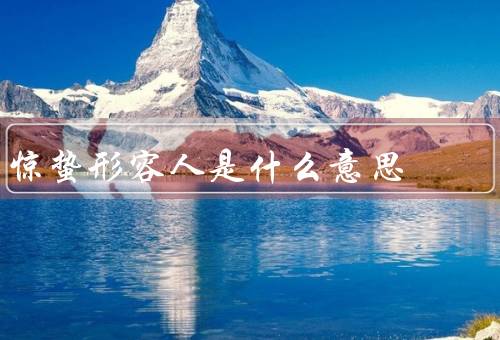 惊蛰形容人是什么意思（惊蛰节气／与人的关系／意义）