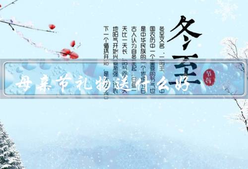 母亲节礼物送什么好（家居用品、健康礼品、手工礼物）