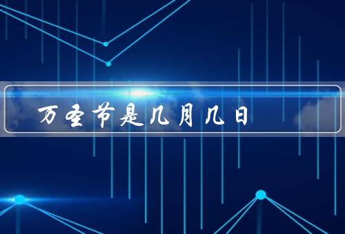 万圣节是几月几日，历史起源／庆祝方式／国内的影响
