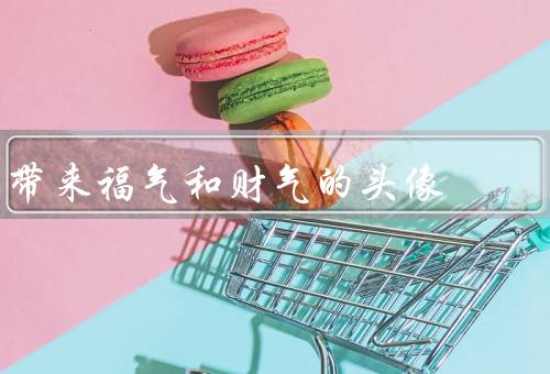 带来福气和财气的头像，瑞兽头像、金元宝头像、招财猫头像