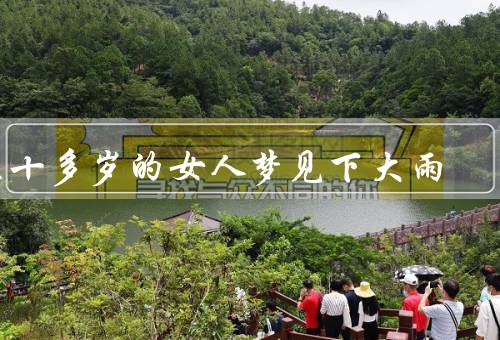 五十多岁的女人梦见下大雨，烦恼的思绪、情感的触动、人生的转折