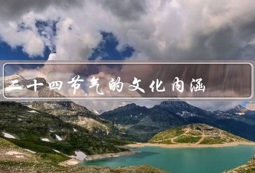 二十四节气的文化内涵（历史／民俗／饮食）