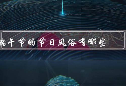 端午节的节日风俗有哪些，赛龙舟、吃粽子、挂艾草和穿五色线