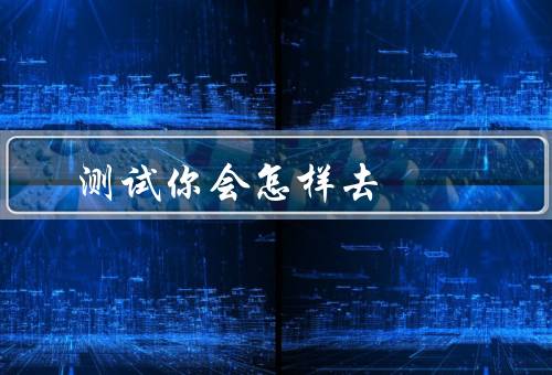 测试你会怎样死去（生命的起点、未知的灾难、老去的过程）