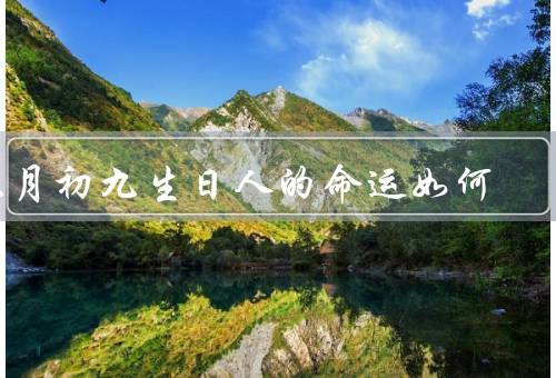 九月初九生日人的命运如何，个性特点／事业发展／感情婚姻