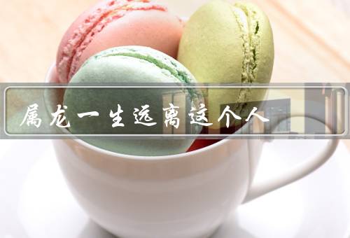 属龙一生远离这个人