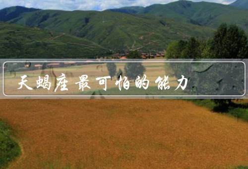 天蝎座最可怕的能力