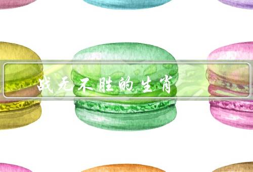 战无不胜的生肖
