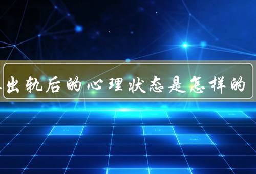 男人出轨后的心理状态是怎样的，内心挣扎／愧疚和后悔／责任与压力