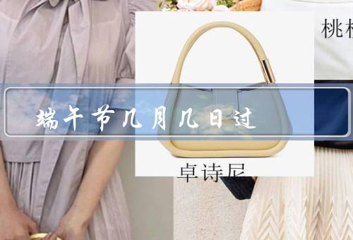 端午节几月几日过