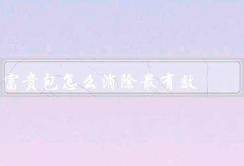 富贵包怎么消除最有效（清洁保养／摆放位置／调整能量）
