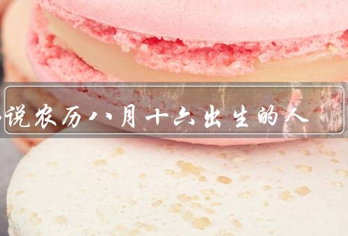 佛说农历八月十六出生的人，坚定的信仰／智慧和慈悲心