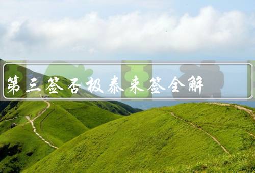 第三签否极泰来签全解，逆境中的转机／积极寻求解决办法