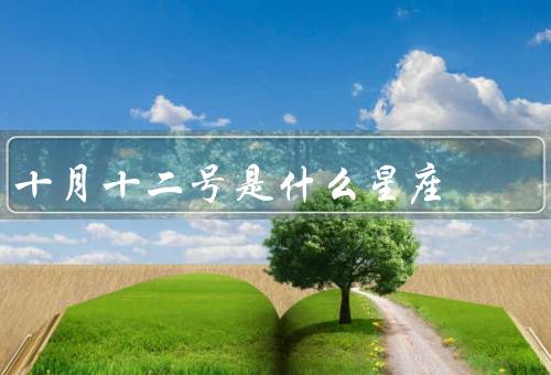 十月十二号是什么星座（特点／优点／缺点）