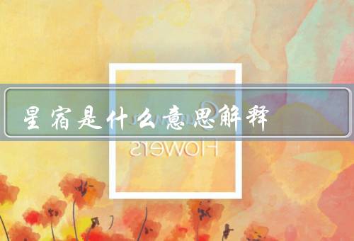 星宿是什么意思解释（定义／分类／意义）