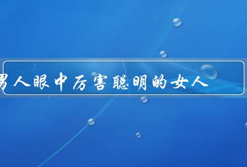 男人眼中厉害聪明的女人
