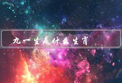 九死一生是什么生肖（兔子的性格特点、意义、与兔子的象征意义）